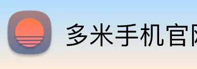 多米手机官网 Logo